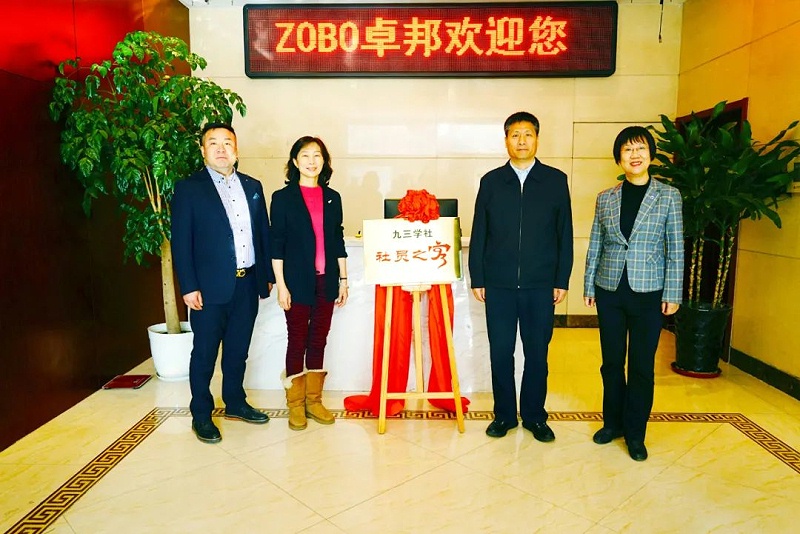 喜訊|ZOBO卓邦正式成為九三學(xué)社“社員之家”，并成功舉行揭牌儀式