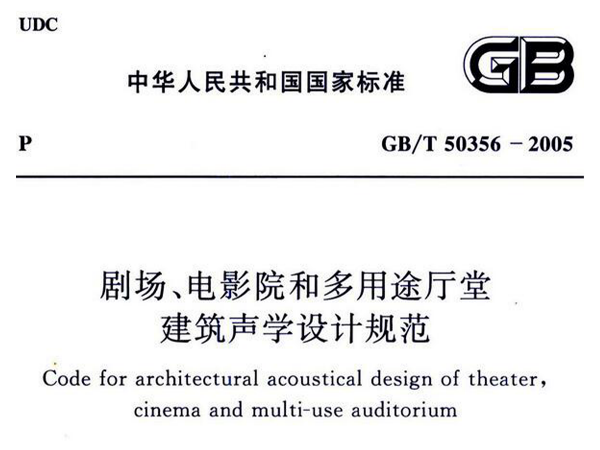 劇場、電影院和多用途廳堂建筑聲學(xué)設(shè)計規(guī)范GB/T 50356-2005