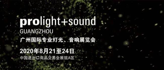 2020廣州燈光、音響展覽會(huì)開展