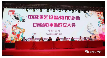 中國演藝設備技術協(xié)會甘肅省辦事處成立大會