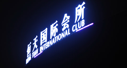 恒天國際會所音頻擴聲系統(tǒng)