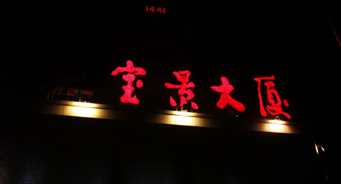 寶景大廈娛樂音頻系統(tǒng)